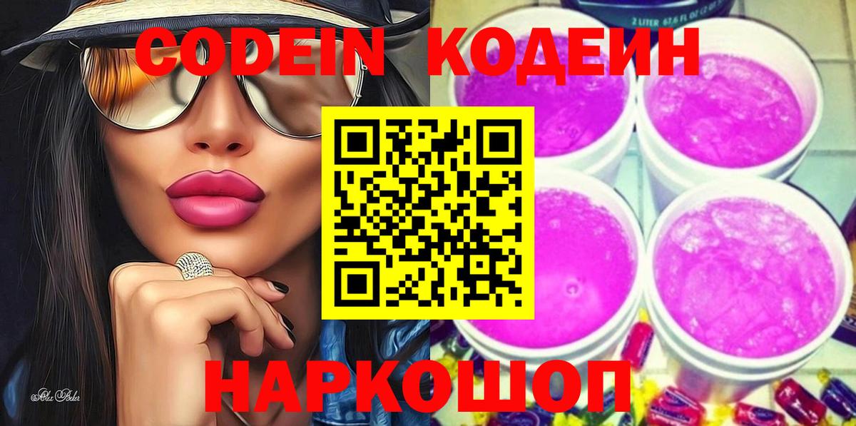 цены наркотик  Вход с VPN  Кодеин Purple Drank  Александров  Кодеиновый сироп Lean Purple Drank 