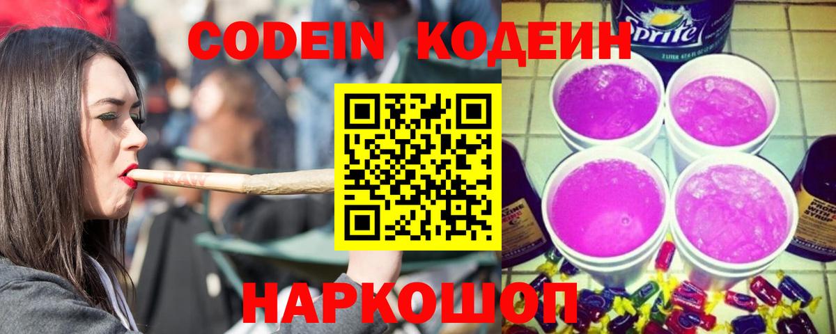 Кодеиновый сироп Lean Purple Drank Александров
